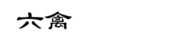 六禽