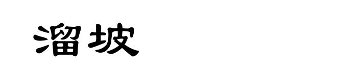 溜坡