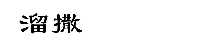 溜撒