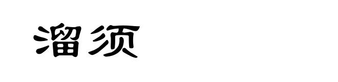 溜须