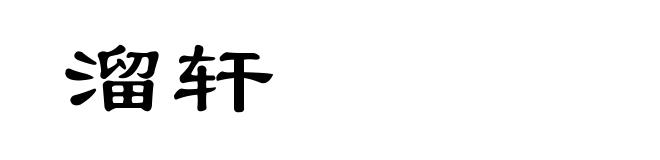 溜轩