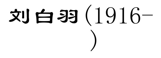 刘白羽(1916- )