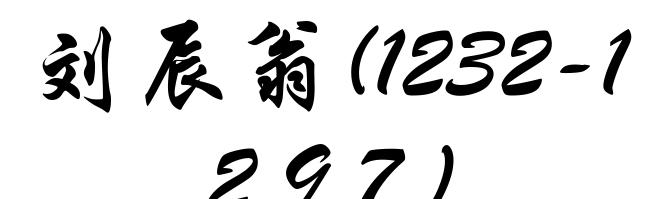 刘辰翁(1232-1297)