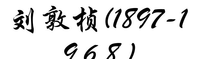 刘敦桢(1897-1968)