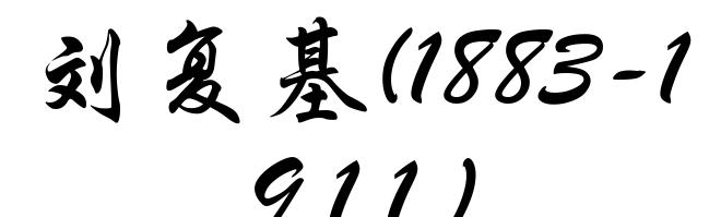 刘复基(1883-1911)