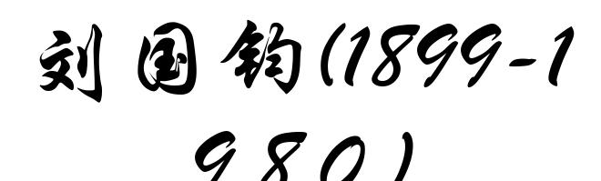 刘国钧(1899-1980)
