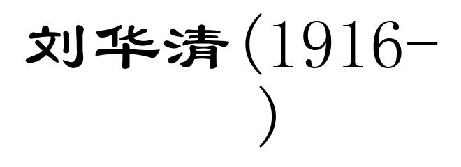 刘华清(1916- )