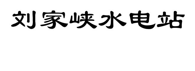 刘家峡水电站