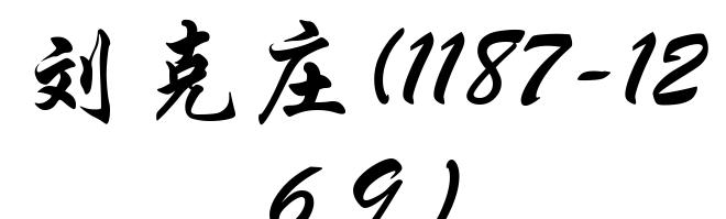刘克庄(1187-1269)