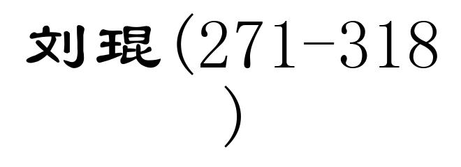 刘琨(271-318)