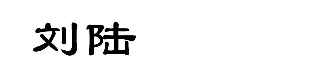 刘陆