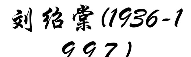 刘绍棠(1936-1997)