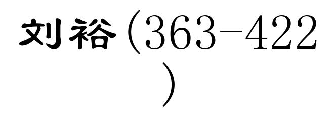 刘裕(363-422)