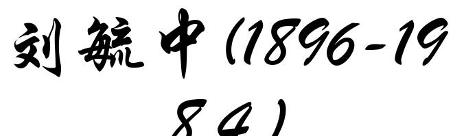 刘毓中(1896-1984)