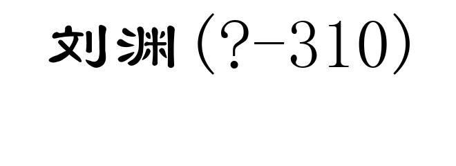 刘渊(?-310)