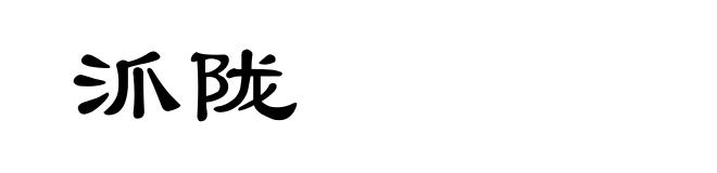 沠陇