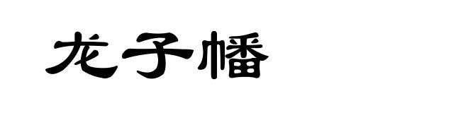 龙子幡
