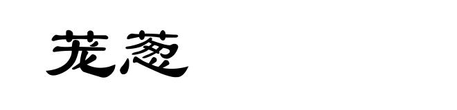 茏葱