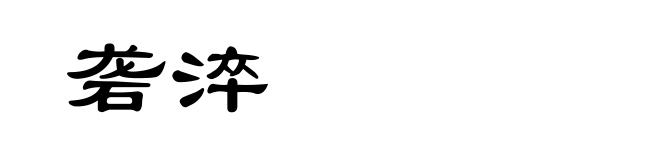 砻淬