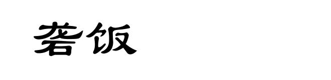 砻饭