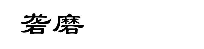 砻磨