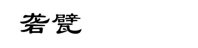 砻甓