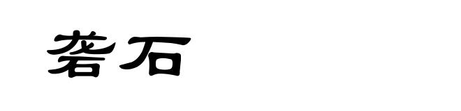 砻石