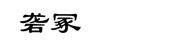 砻冢