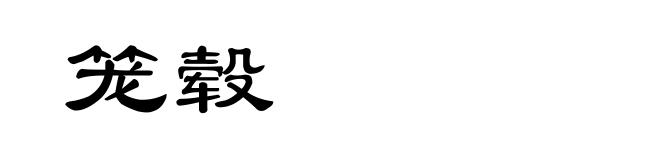 笼毂