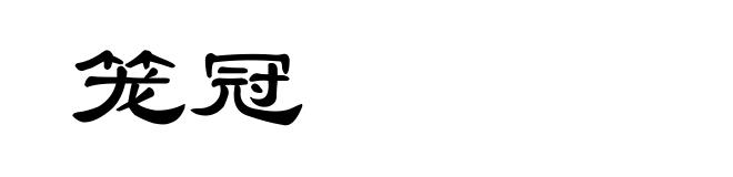 笼冠
