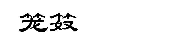 笼笯