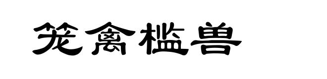 笼禽槛兽