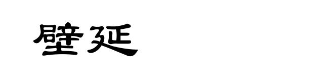 壁延