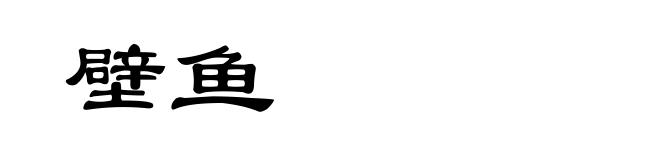 壁鱼