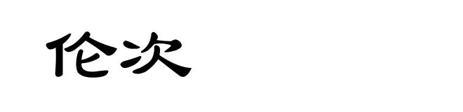 伦次