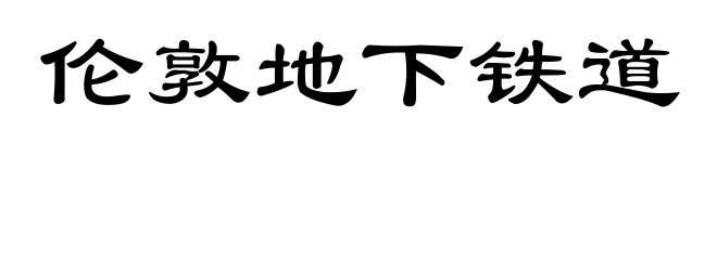 伦敦地下铁道