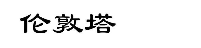 伦敦塔