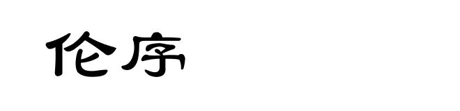 伦序