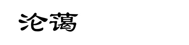 沦蔼