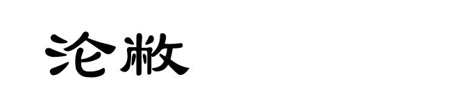 沦敝