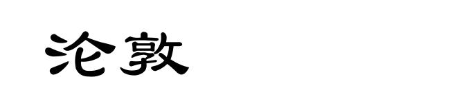 沦敦