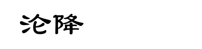 沦降