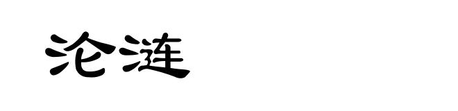沦涟