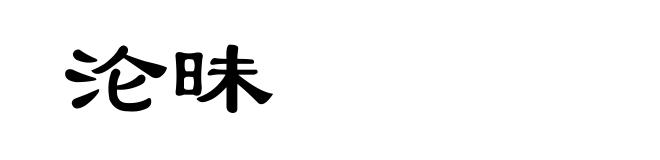 沦昧