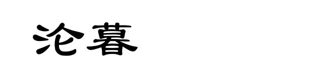 沦暮