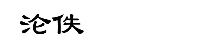沦佚