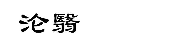 沦翳