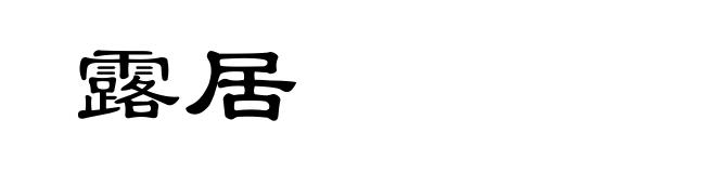 露居
