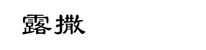 露撒