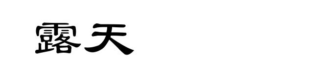 露天